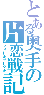 とある奥手の片恋戦記（フィールサークル）