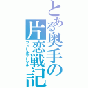 とある奥手の片恋戦記（フィールサークル）