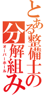 とある整備士の分解組み付け（オーバーホール）