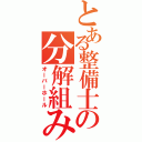 とある整備士の分解組み付け（オーバーホール）