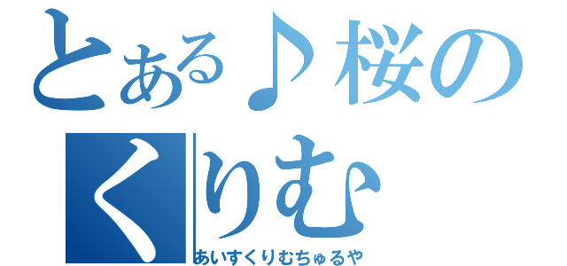 とある♪桜のくりむ（あいすくりむちゅるや）