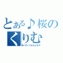 とある♪桜のくりむ（あいすくりむちゅるや）