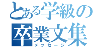 とある学級の卒業文集（メッセージ）