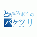 とあるスポフェスのバケツリレー（クソ競技）