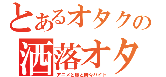 とあるオタクの洒落オタ日記（アニメと服と時々バイト）