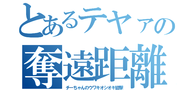 とあるテヤァの奪遠距離（チーちゃんのウワキオシオキ狙撃）