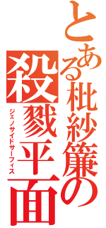 とある枇紗簾の殺戮平面（ジェノサイドサーフィス）