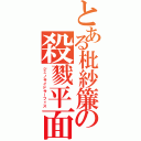 とある枇紗簾の殺戮平面（ジェノサイドサーフィス）