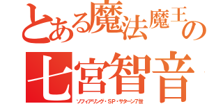 とある魔法魔王少女の七宮智音（ソフィアリング・ＳＰ・サターン７世）