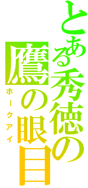 とある秀徳の鷹の眼目（ホークアイ）