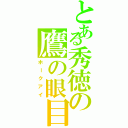 とある秀徳の鷹の眼目（ホークアイ）