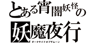 とある宵闇妖怪の妖魔夜行（ダークサイドオブザムーン）