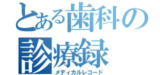 とある歯科の診療録（メディカルレコード）