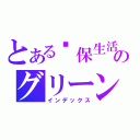 とある环保生活馆のグリーンリビングミュージアム（インデックス）