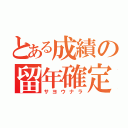 とある成績の留年確定（サヨウナラ）