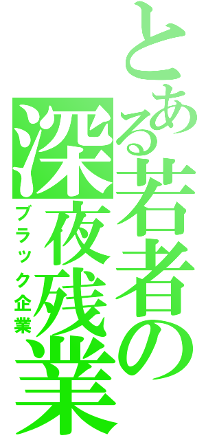 とある若者の深夜残業（ブラック企業）