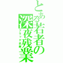 とある若者の深夜残業（ブラック企業）