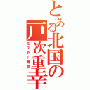 とある北国の戸次重幸（ミスター残念）