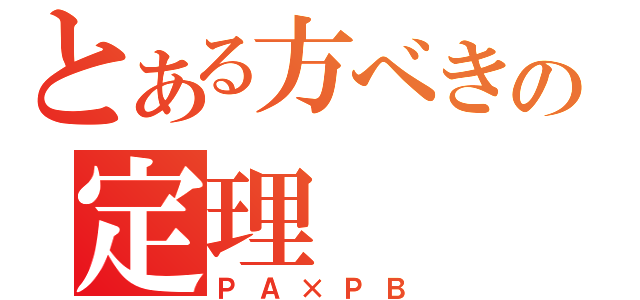 とある方べきの定理（ＰＡ×ＰＢ）