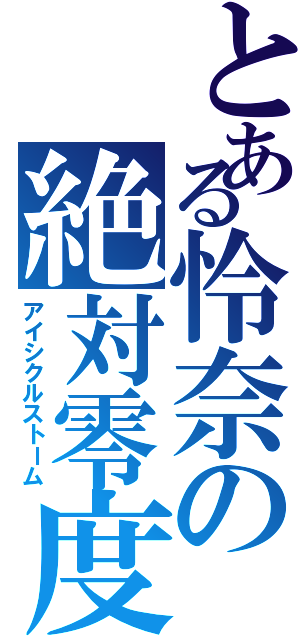 とある怜奈の絶対零度（アイシクルストーム）