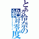 とある怜奈の絶対零度（アイシクルストーム）