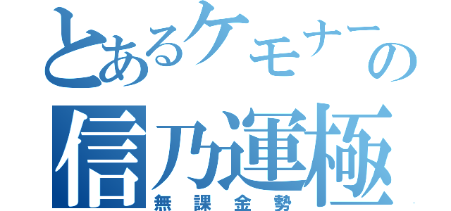 とあるケモナーの信乃運極（無課金勢）