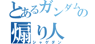 とあるガンダムの煽り人（シャゲダン）