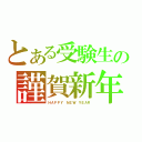 とある受験生の謹賀新年（ＨＡＰＰＹ ＮＥＷ ＹＥＡＲ）