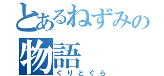 とあるねずみの物語（ぐりとぐら）