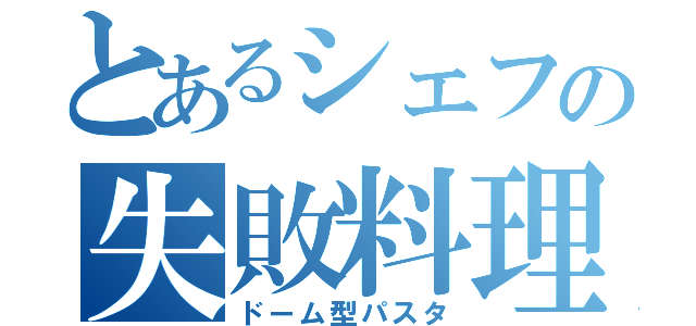 とあるシェフの失敗料理（ドーム型パスタ）