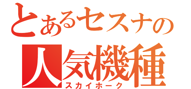 とあるセスナの人気機種（スカイホーク）