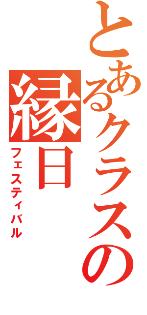 とあるクラスの縁日（フェスティバル）