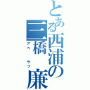 とある西浦の三橋 廉（アベ  ラブ）