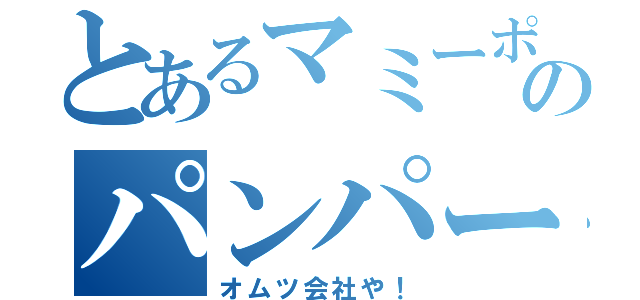 とあるマミーポコのパンパース（オムツ会社や！）