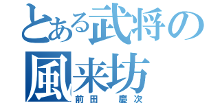 とある武将の風来坊（前田 慶次）