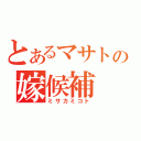 とあるマサトの嫁候補（ミサカミコト）