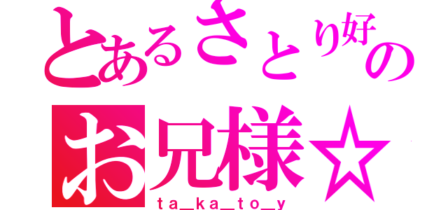 とあるさとり好きのお兄様☆（ｔａ＿ｋａ＿ｔｏ＿ｙ）