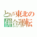 とある東北の併合運転（はやぶさ・こまち）