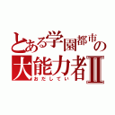 とある学園都市の大能力者Ⅱ（おだしてい）