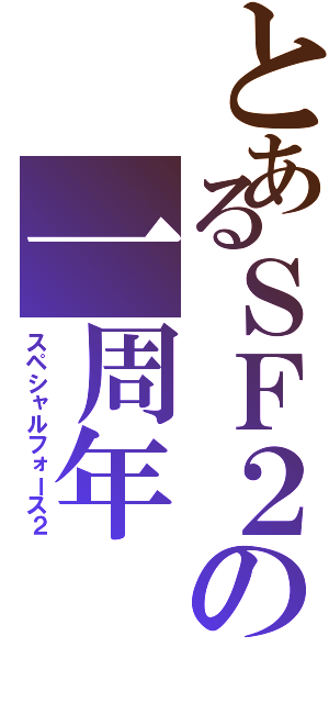 とあるＳＦ２の一周年（スペシャルフォース２）