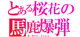 とある桜花の馬鹿爆弾（スーサイド・ミッシォー）