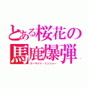 とある桜花の馬鹿爆弾（スーサイド・ミッシォー）