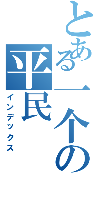 とある一个の平民（インデックス）