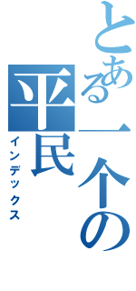 とある一个の平民（インデックス）