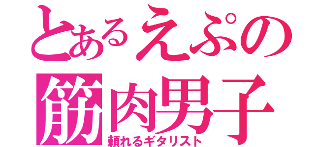 とあるえぷの筋肉男子（頼れるギタリスト）