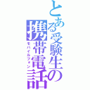 とある受験生の携帯電話（モバイルフォン）