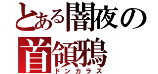 とある闇夜の首領鴉（ドンカラス）