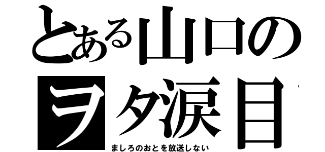 とある山口のヲタ涙目（ましろのおとを放送しない）