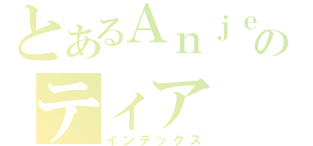 とあるＡｎｊｅｌのティア（インデックス）