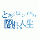 とあるロン毛好きの腐れ人生（厨２病♡）